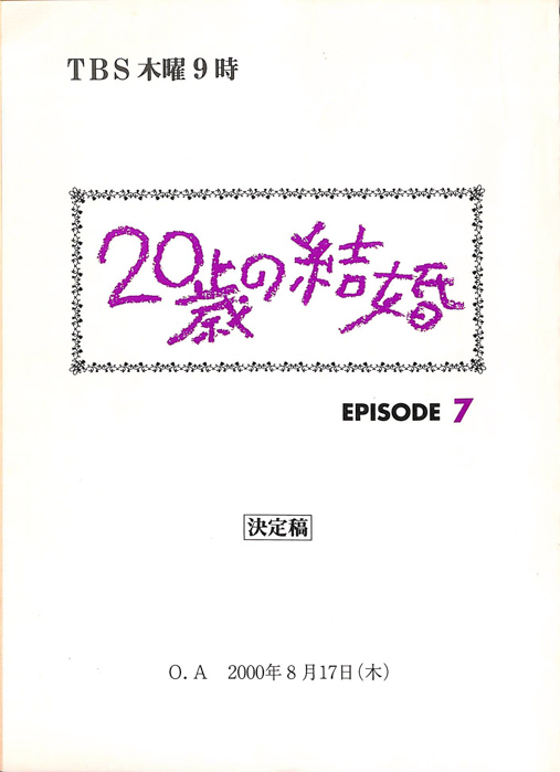20歳の結婚（決定稿）