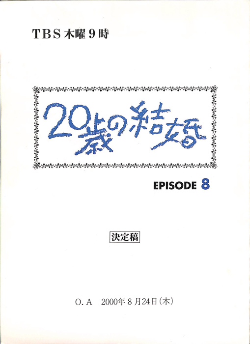 20歳の結婚（決定稿）