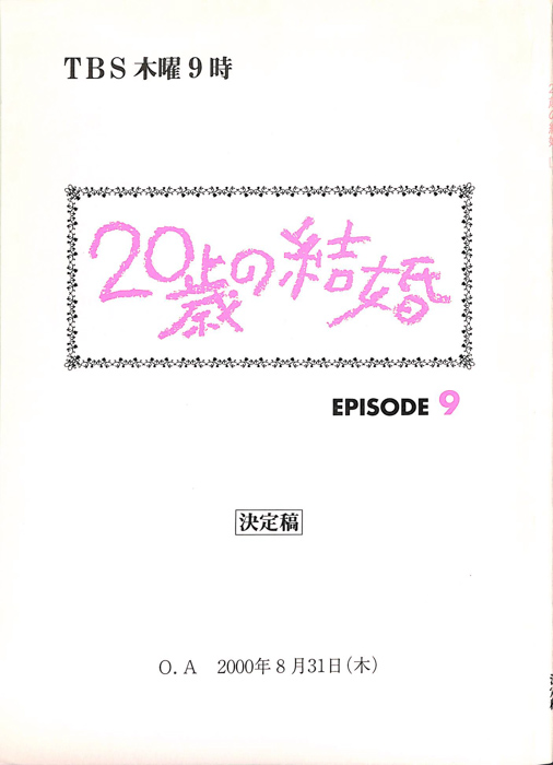 20歳の結婚（決定稿）