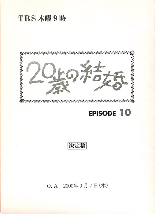 20歳の結婚（決定稿）