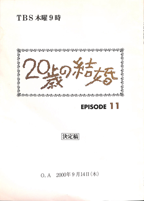 20歳の結婚（決定稿）