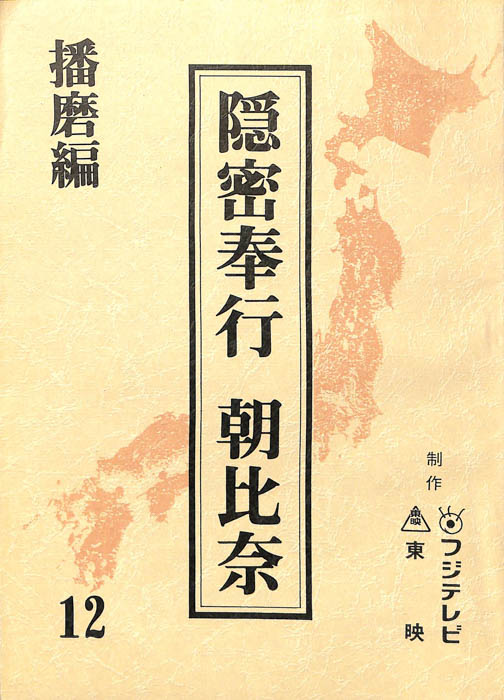 隠密奉行　朝比奈