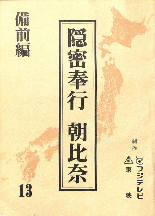 隠密奉行　朝比奈