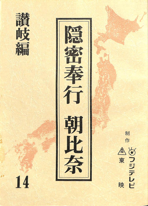 隠密奉行　朝比奈