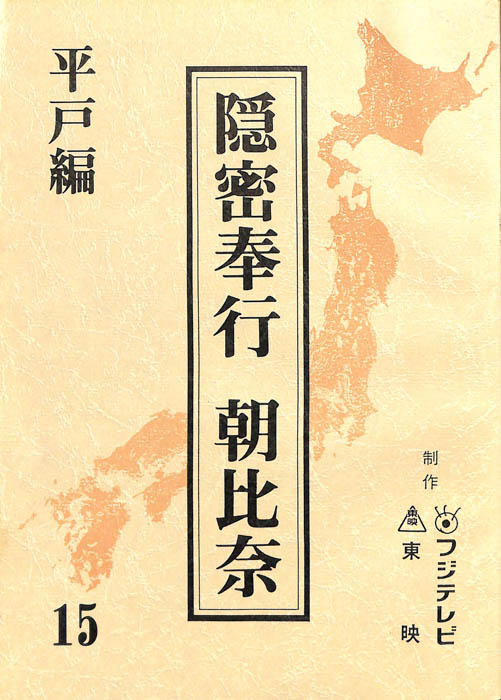 隠密奉行　朝比奈