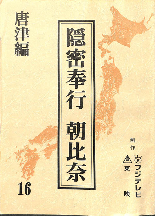 隠密奉行　朝比奈