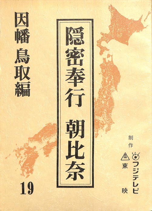 隠密奉行　朝比奈