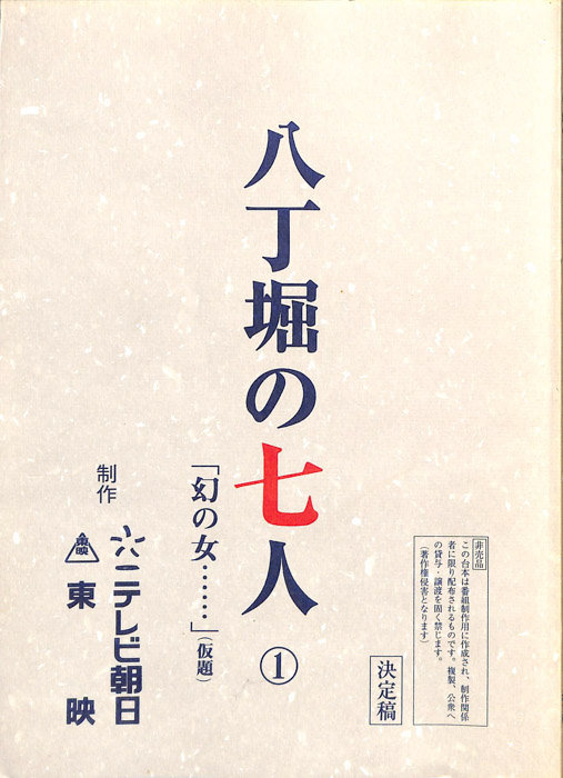 八丁堀の七人（決定稿）