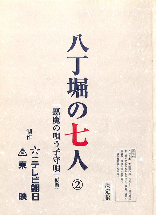 八丁堀の七人（決定稿）