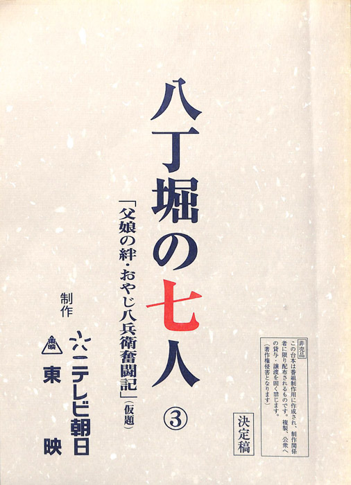 八丁堀の七人