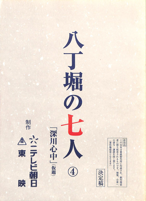 八丁堀の七人（決定稿）
