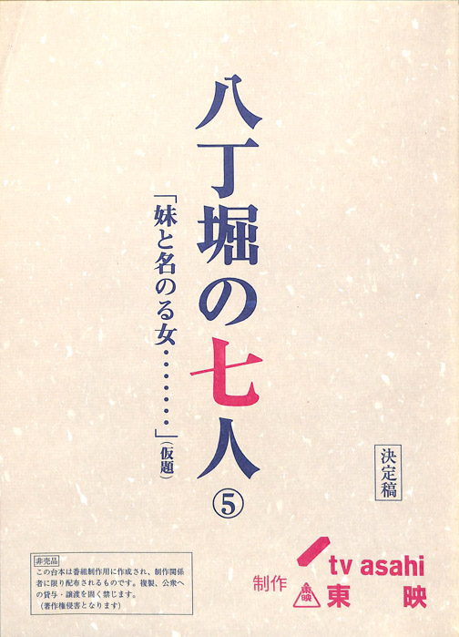 八丁堀の七人（決定稿）