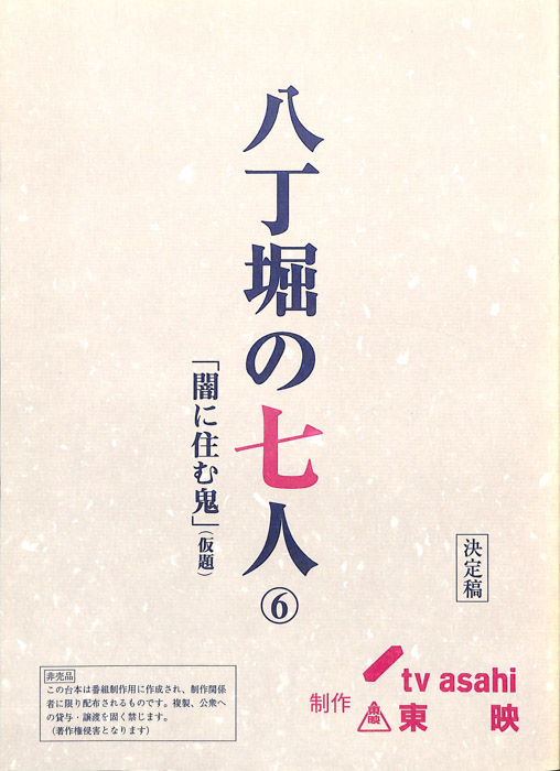 八丁堀の七人（決定稿）