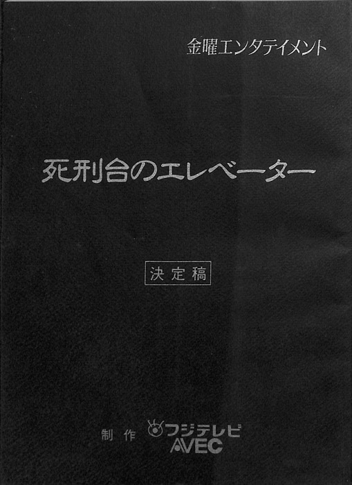死刑台のエレベーター（決定稿）