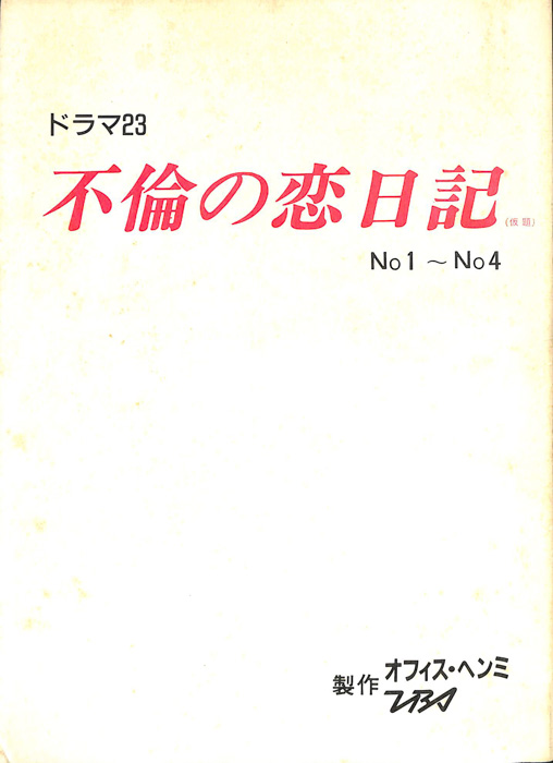 不倫の恋日記(仮題)