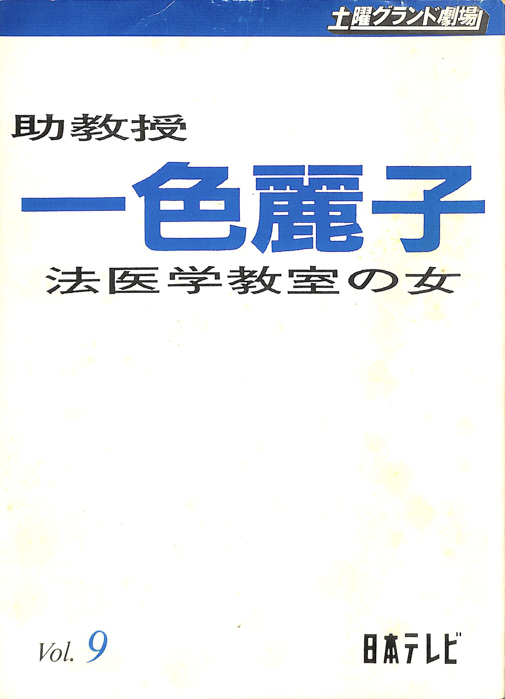 助教授　一色麗子　法医学教室の女