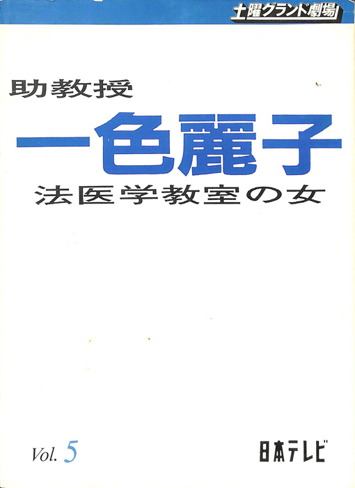 助教授　一色麗子　法医学教室の女