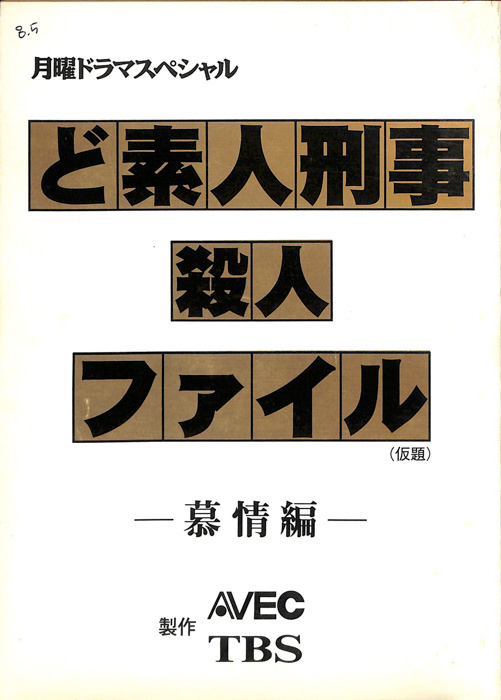 ど素人刑事殺人ファイル(仮題)