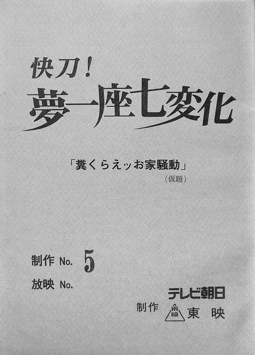 快刀！夢一座七変化