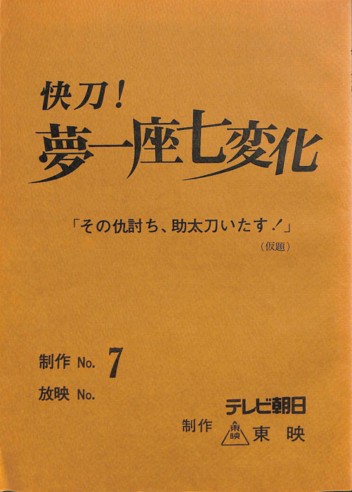 快刀！夢一座七変化
