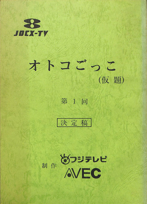オトコごっこ(仮題)（決定稿）