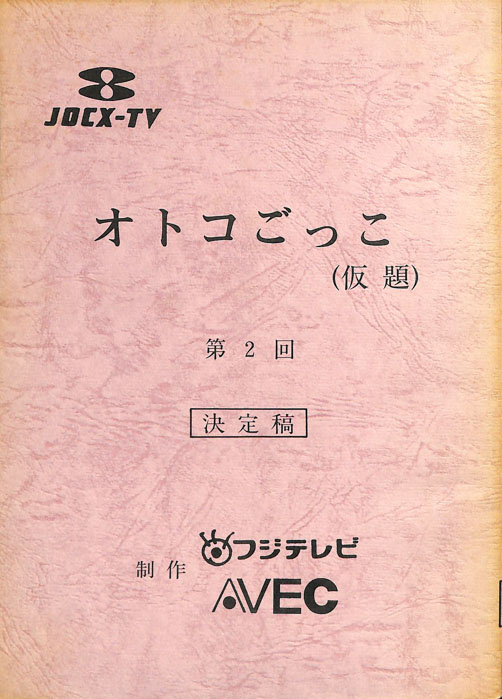 オトコごっこ(仮題)（決定稿）