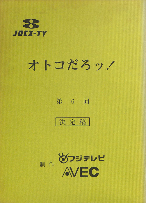 オトコだろッ！（決定稿）