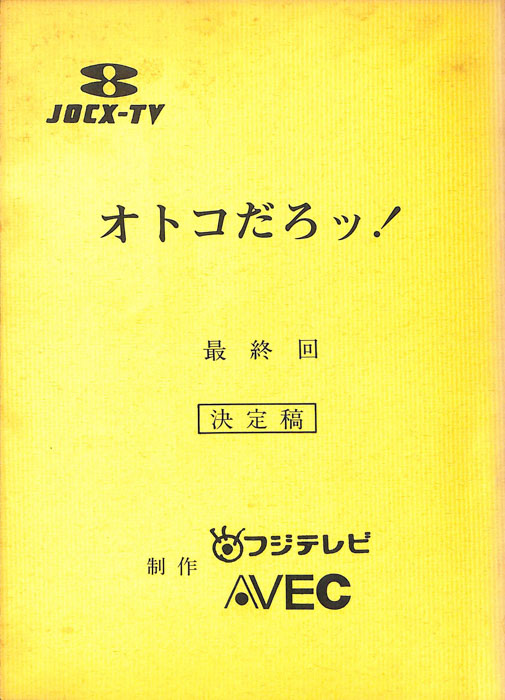 オトコだろッ！（決定稿）