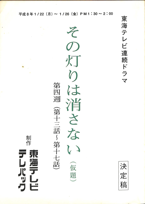 その灯りは消さない(仮題)（決定稿）