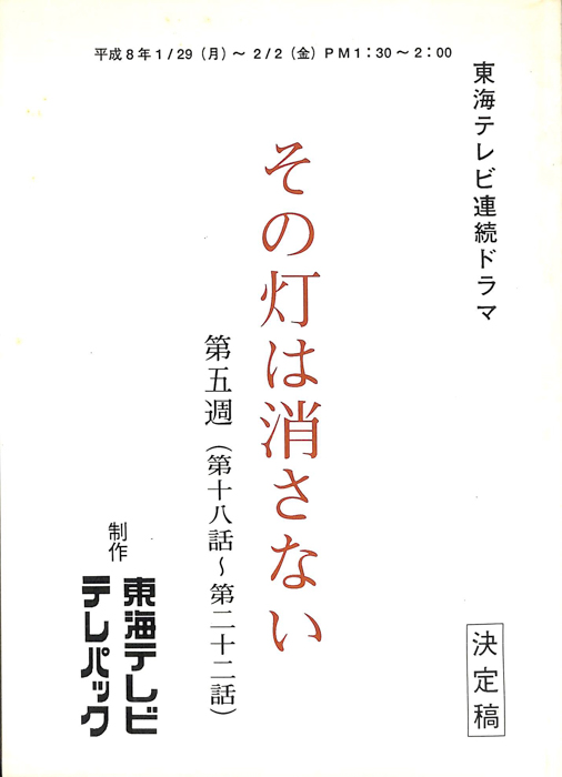 その灯りは消さない（決定稿）