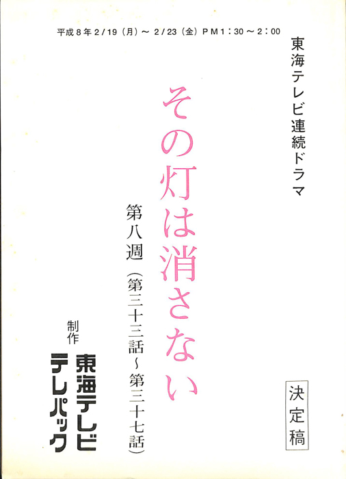 その灯りは消さない（決定稿）