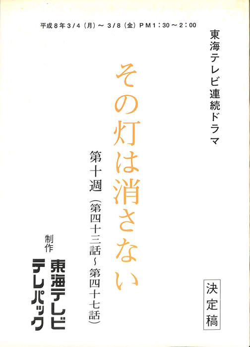 その灯りは消さない（決定稿）