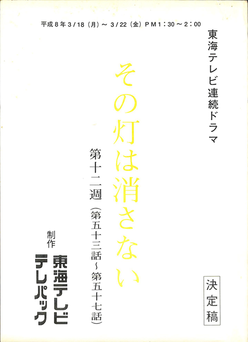 その灯りは消さない（決定稿）