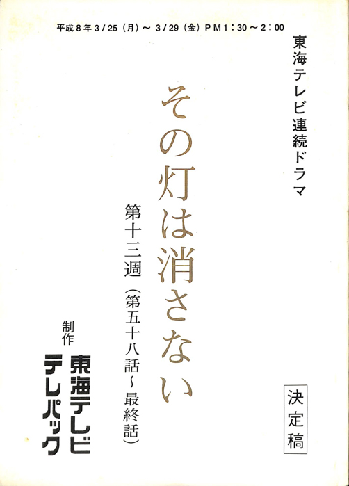 その灯りは消さない（決定稿）