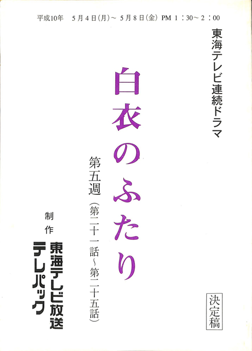 白衣のふたり（決定稿）
