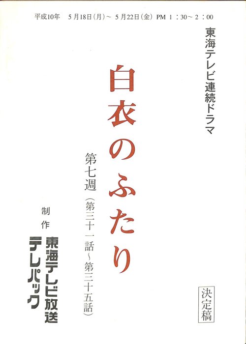白衣のふたり（決定稿）