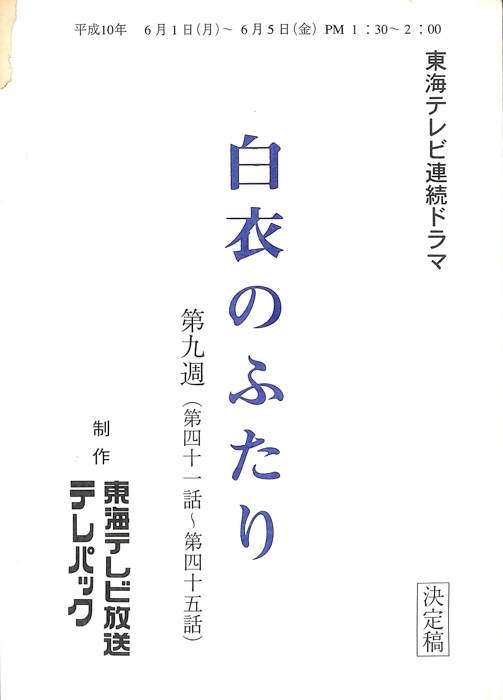 白衣のふたり（決定稿）