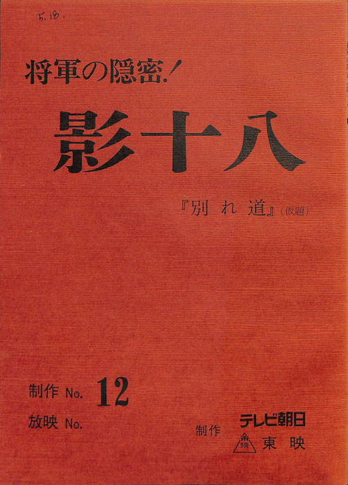 将軍の隠密！　影十八