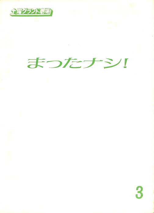 まったナシ！