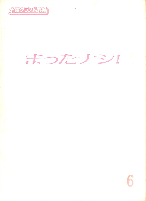 まったナシ！