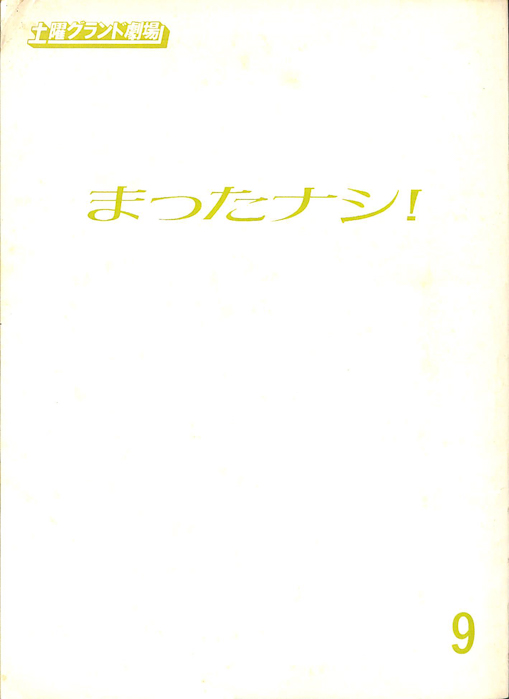まったナシ！