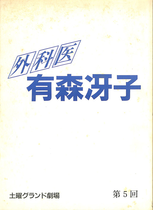 外科医　有森冴子