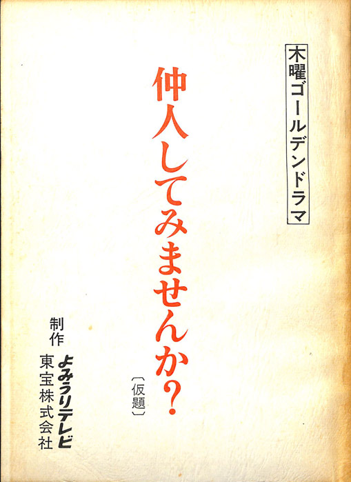 仲人してみませんか？(仮題)
