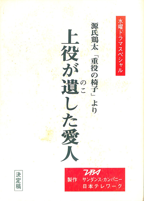 上役が遺した愛人（決定稿）