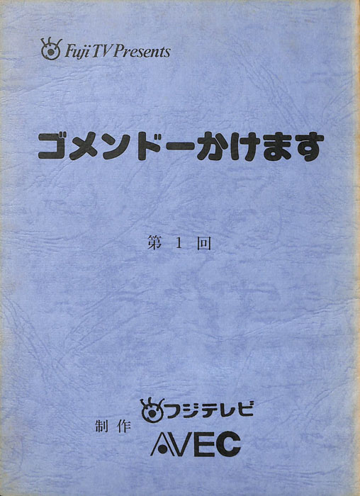 ゴメンドーかけます