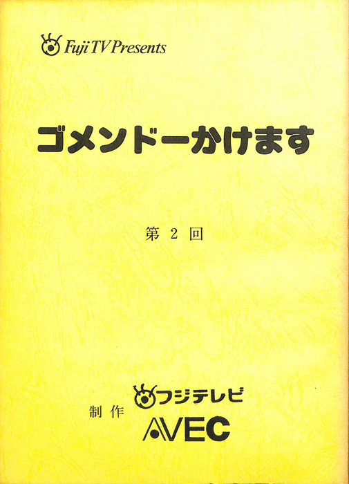 ゴメンドーかけます