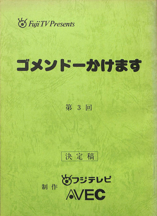 ゴメンドーかけます（決定稿）