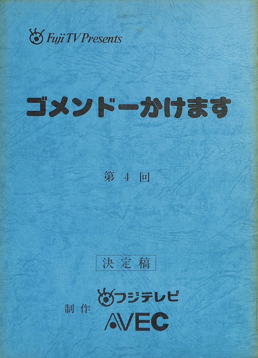 ゴメンドーかけます（決定稿）