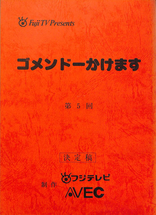 ゴメンドーかけます（決定稿）