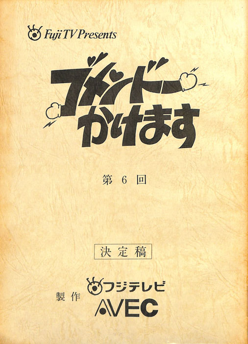 ゴメンドーかけます（決定稿）
